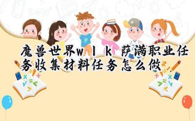 魔兽世界WLK萨满职业任务材料收集指南:元素之旅的基石