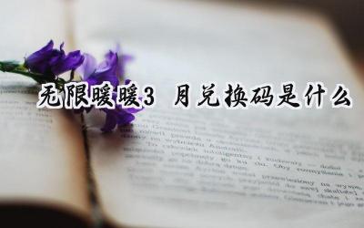 无限暖暖三月秘钥:解锁春日福利,焕新衣橱!