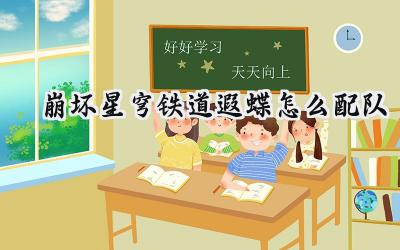 崩坏:星穹铁道 - 遐蝶配队攻略:量子蝶舞,决胜星海