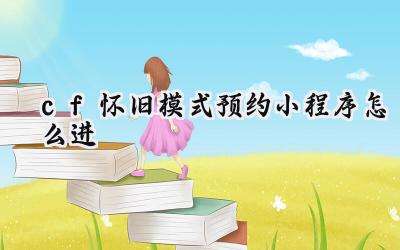 穿越火线怀旧模式预约指南与剑网3太极秘录二测展望