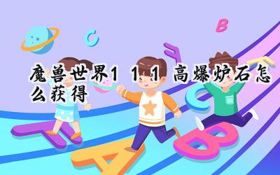魔兽世界11.1:高爆炉石获取完全指南,爆炸传送不是梦!