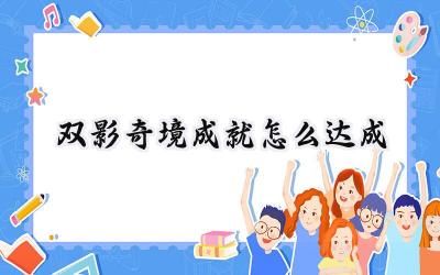 双人成行全成就达成指南:奇境之旅的终极挑战