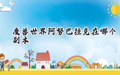 蛛王陨落之地:阿努巴拉克现身艾卓-尼鲁布与十字军试炼