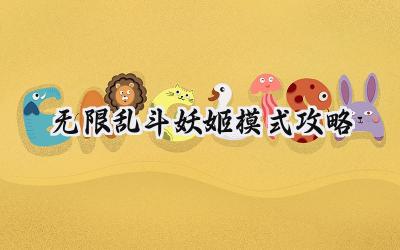 无限乱斗妖姬模式制霸:装备构筑与致胜策略全方位解析