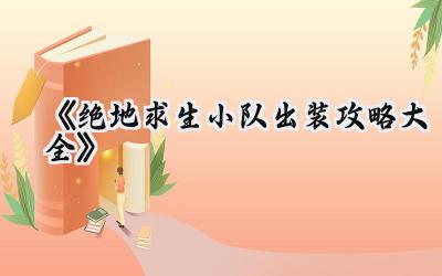 绝地求生制胜之道:打造无懈可击的团队装备配置与战略布局