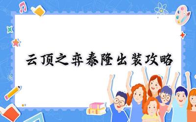 云顶之弈:无形之刃泰隆的出装与制胜之道