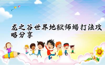 龙之谷世界:地狱狮蝎挑战攻略