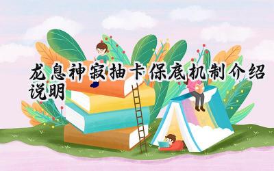 龙息神寂抽卡机制详解:助你玩转保底,赢在起跑线