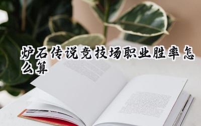 炉石传说竞技场职业胜率深度解析:猎人制霸环境的背后逻辑