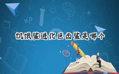 饥饿鲨进化:巨齿鲨——深海霸主的崛起之路