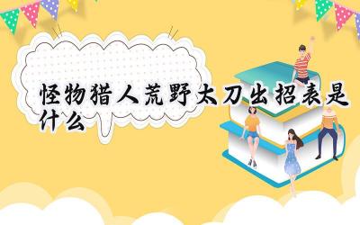 怪物猎人:荒野太刀出招表详解:从基础到精通,狩猎必备指南