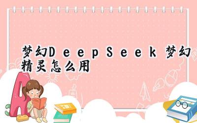 梦幻DeepSeek梦幻精灵:打造你的专属游戏攻略,玩转梦幻世界