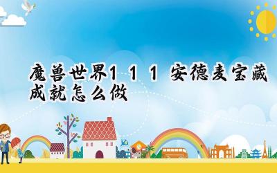 魔兽世界11.1:安德麦宝藏寻踪完全指南