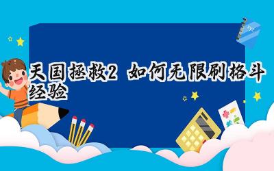 天国拯救2:比武场格斗速成指南,拳拳到肉铸就一代宗师