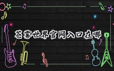 苍雾世界官网入口揭秘:踏入迷雾,掌握先机