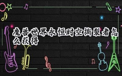 魔兽世界:永恒时空撕裂者入手指南,驰骋艾泽拉斯的星光战驹