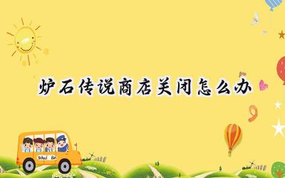 炉石传说商店无法访问?全面解决方案助你畅玩!