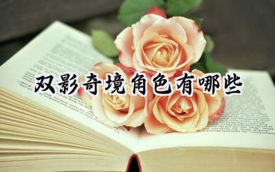 双影奇境双主角深度剖析:米欧与佐伊的奇幻交织