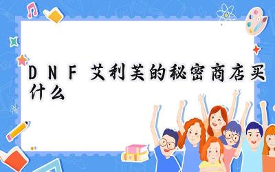 DNF艾利芙的秘密商店购物指南:理性消费,助力冒险之旅