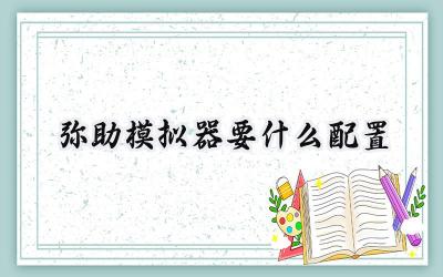 弥助模拟器配置需求详解:历史之门的敲门砖