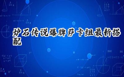 炉石传说爆牌萨卡组:最新搭配、核心思路与实战攻略
