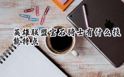 英雄联盟宝石骑士塔里克技能深度解析:团队守护者的光辉