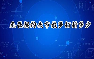无畏契约夜市折扣深度解析:五折优惠能否触手可及?