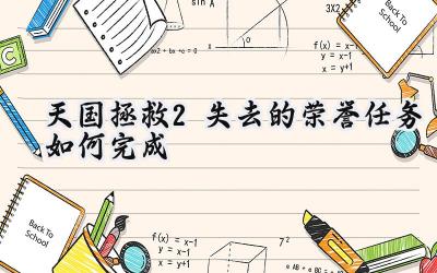 天国拯救2“失去的荣誉”任务终极攻略:荣誉的两种寻回方式