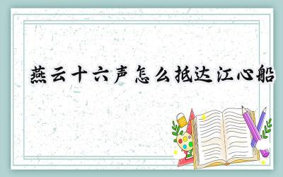 燕云十六声“暮云何物”江心船挑战:两种方法助你轻松驾驭水上轻功
