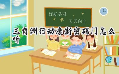 三角洲行动:摩斯密码破译完全指南
