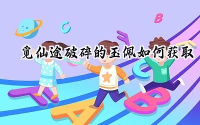 觅仙途破碎玉佩全攻略:解锁涵虚洞府,火剑秘籍唾手可得