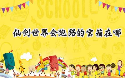 仙剑世界寻宝奇遇:揭秘藏锋岩的逃跑宝箱