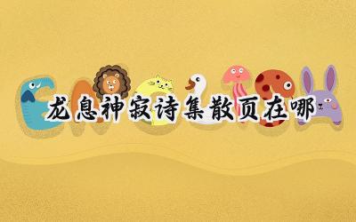 龙息神寂:诗集散页寻踪,解锁大师卷轴的秘密