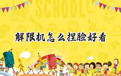 解限机捏脸指南:打造专属驾驶员形象,捏脸数据合集倾情奉献