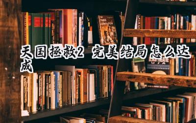 天国拯救2完美结局达成指南:摆脱诅咒,重塑矿井命运