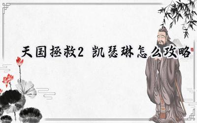 天国拯救2凯瑟琳攻略:情牵绞索酒馆,步步倾心夺芳泽