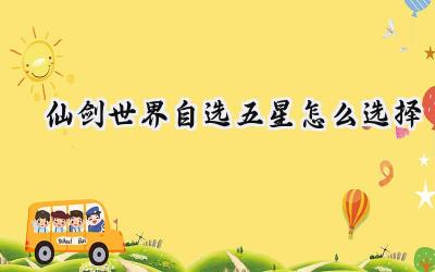 仙剑世界新手自选五星角色攻略:李忆如还是尘?