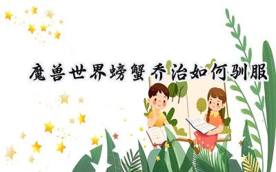 魔兽世界:螃蟹乔治驯服指南 - 成为螃蟹主人的冒险之旅