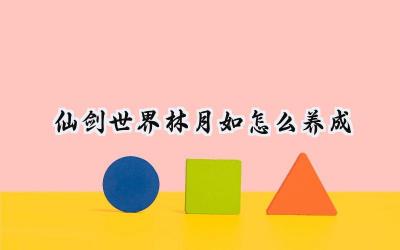 仙剑世界:林月如养成终极攻略,雷霆剑姬养成之路