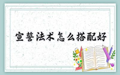 宣誓法术搭配深度解析:魔典联动与技能取舍,打造最强法师!