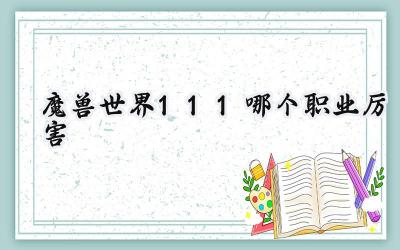 魔兽世界11.1版本职业强度解析:谁将问鼎巅峰?