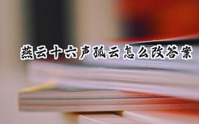燕云十六声孤云门派入派指南:答题失误也能补救!