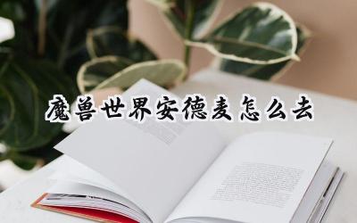 魔兽世界11.1新地精主城安德麦全攻略:轻松抵达掘金天堂
