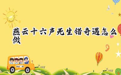 燕云十六声:死生错奇遇全攻略,清河探索度轻松拿捏!