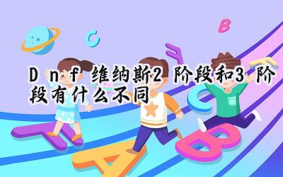 DNF维纳斯军团二阶段与三阶段详解:挑战与奖励的差异
