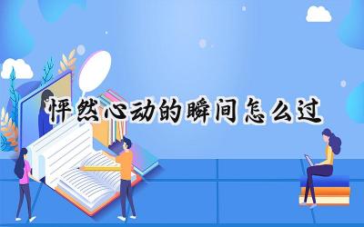 怦然心动瞬间全章节通关攻略:解锁心动密码