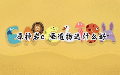 原神岩系主C圣遗物搭配指南:打造坚如磐石的输出核心
