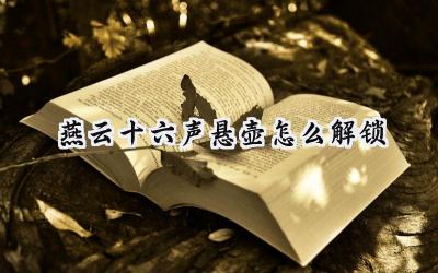 燕云十六声悬壶解锁全攻略:妙手仁心行天下
