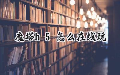 魔塔H5在线畅玩指南:经典像素冒险的掌上重现