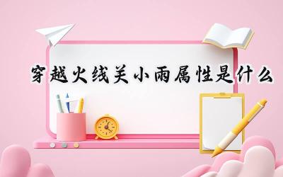 穿越火线英雄角色关小雨属性深度解析